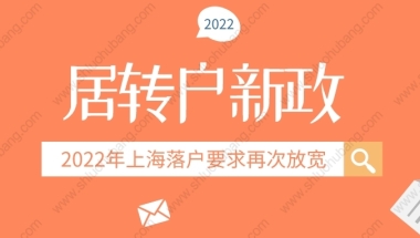 2022年上海居转户落户条件放宽，拿户口不用苦等7年了