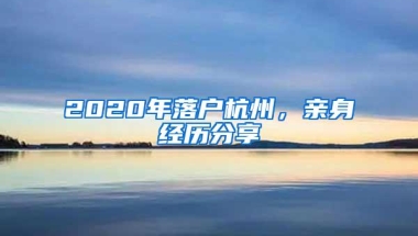 2020年落户杭州，亲身经历分享