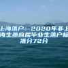 上海落户：2020年非上海生源应届毕业生落户标准分72分