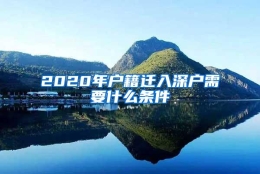 2020年户籍迁入深户需要什么条件