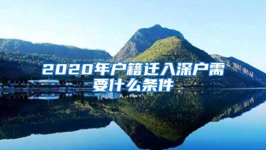 2020年户籍迁入深户需要什么条件