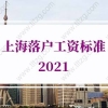 上海落户工资标准2021：人才引进落户上海对工资要求