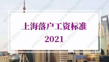 上海落户工资标准2021：人才引进落户上海对工资要求