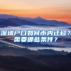 深圳户口如何市内迁移？需要哪些条件？