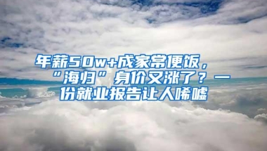 年薪50w+成家常便饭，“海归”身价又涨了？一份就业报告让人唏嘘