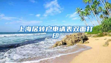 上海居转户申请表双面打印