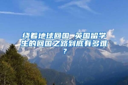 绕着地球回国 英国留学生的回国之路到底有多难？