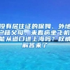 没有居住证的保姆、外地户籍父母、来看病坐飞机，能从道口进上海吗？权威解答来了