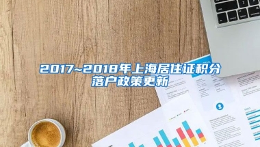 2017~2018年上海居住证积分落户政策更新