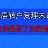 上海居转户受理未通过？你应该是犯了这些错误!