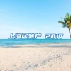 上海居转户 2017