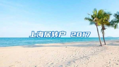 上海居转户 2017