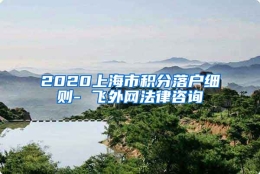 2020上海市积分落户细则- 飞外网法律咨询