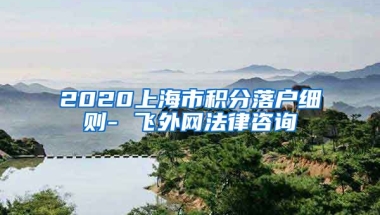 2020上海市积分落户细则- 飞外网法律咨询