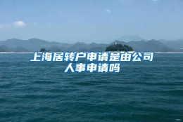 上海居转户申请是由公司人事申请吗