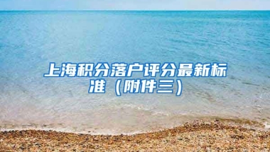 上海积分落户评分最新标准（附件三）