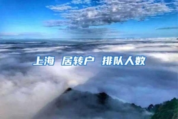 上海 居转户 排队人数