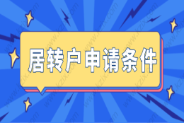 上海居转户七年就能落户，没这么简单