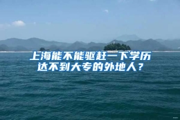 上海能不能驱赶一下学历达不到大专的外地人？