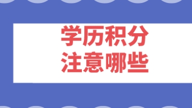 学历积分不达标！提升继续教育注意这几个坑