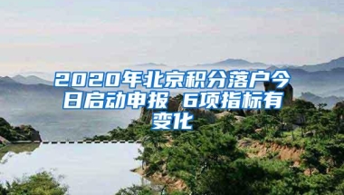 2020年北京积分落户今日启动申报 6项指标有变化