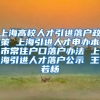 上海高校人才引进落户政策 上海引进人才申办本市常住户口落户办法 上海引进人才落户公示 王若杨