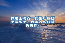 外地上海大一新生户口迁还是不迁？过来人的经验告诉你！