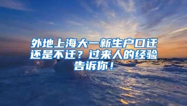 外地上海大一新生户口迁还是不迁？过来人的经验告诉你！