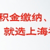 上海社保通：上海人才引进落户政策条件再一次放宽