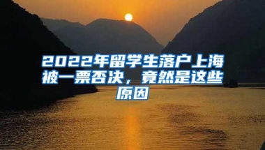 2022年留学生落户上海被一票否决，竟然是这些原因