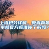 上海积分详解，教育背景审核官方标准你了解吗？