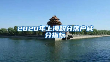 2020年上海积分落户减分指标