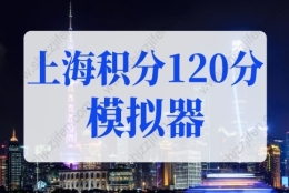 上海积分120分模拟器，2022年最新版上海积分120细则