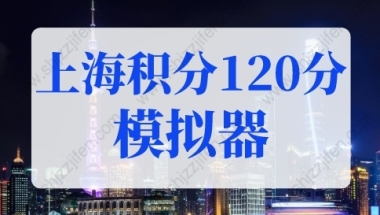 上海积分120分模拟器，2022年最新版上海积分120细则