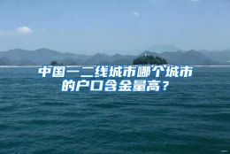 中国一二线城市哪个城市的户口含金量高？