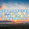 山东省内应届高校毕业生达 79.5 万人，比 2021 届增加 13.5 万人，这一数据说明了什么？