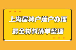 申办上海居转户需要什么材料？落户材料最全清单在此！