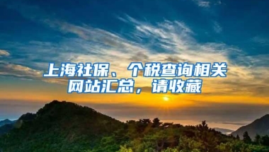 上海社保、个税查询相关网站汇总，请收藏