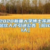 2020新疆大学博士等高层次人才引进公告【招101人】