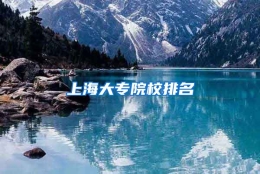 上海大专院校排名