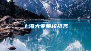 上海大专院校排名