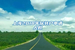 上海2018年居转户申请人数