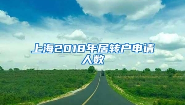 上海2018年居转户申请人数