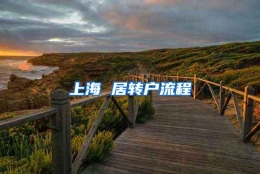 上海 居转户流程