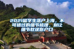 2021留学生落户上海，不可错过的细节梳理，别让细节耽误你户口