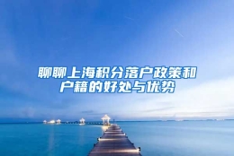 聊聊上海积分落户政策和户籍的好处与优势