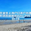 毕业生上海户口落户办理手续咨询热线021-34610179