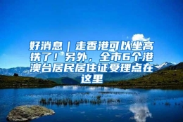 好消息｜走香港可以坐高铁了！另外，全市6个港澳台居民居住证受理点在这里