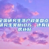 全国研究生落户政策盘点！研究生奖励10万，还有住房补贴