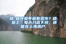 哈啰程序员年薪有多少？哈啰员工：每天八点下班，还能在上海落户